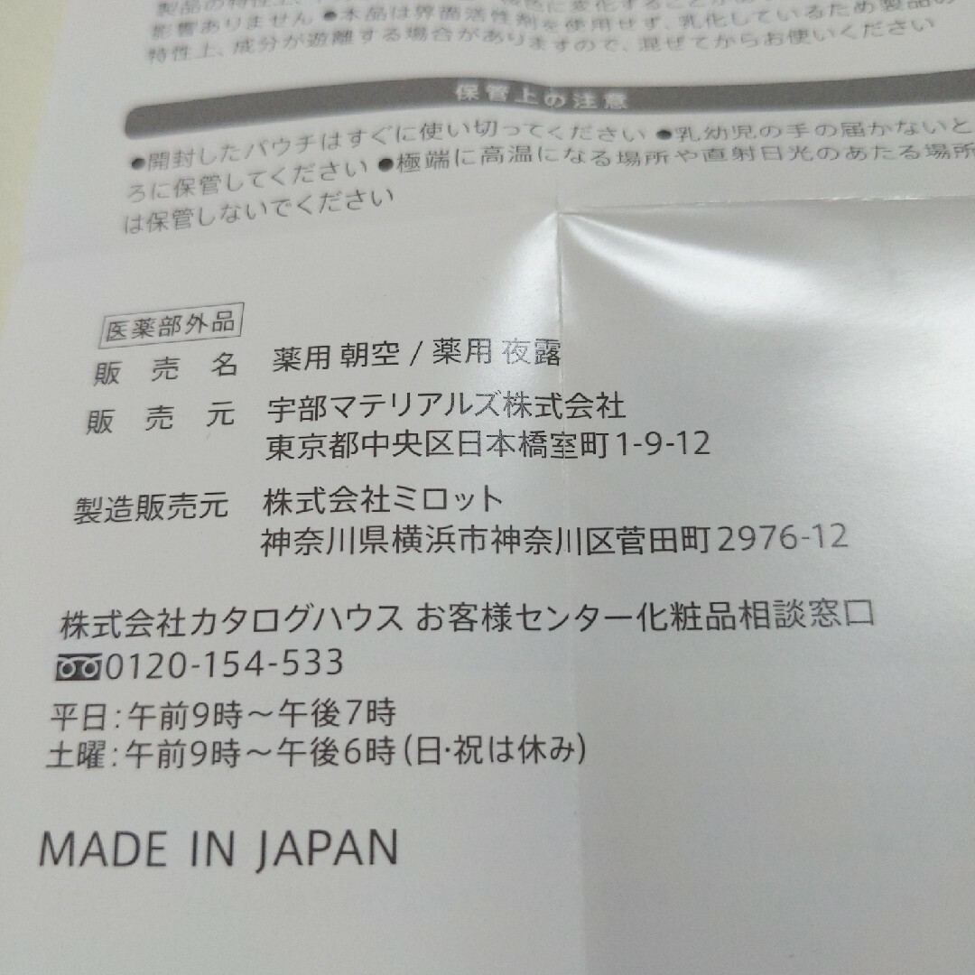 通販生活　ミロット　朝空　夜露　カタログハウス　オールインワン コスメ/美容のスキンケア/基礎化粧品(フェイスクリーム)の商品写真