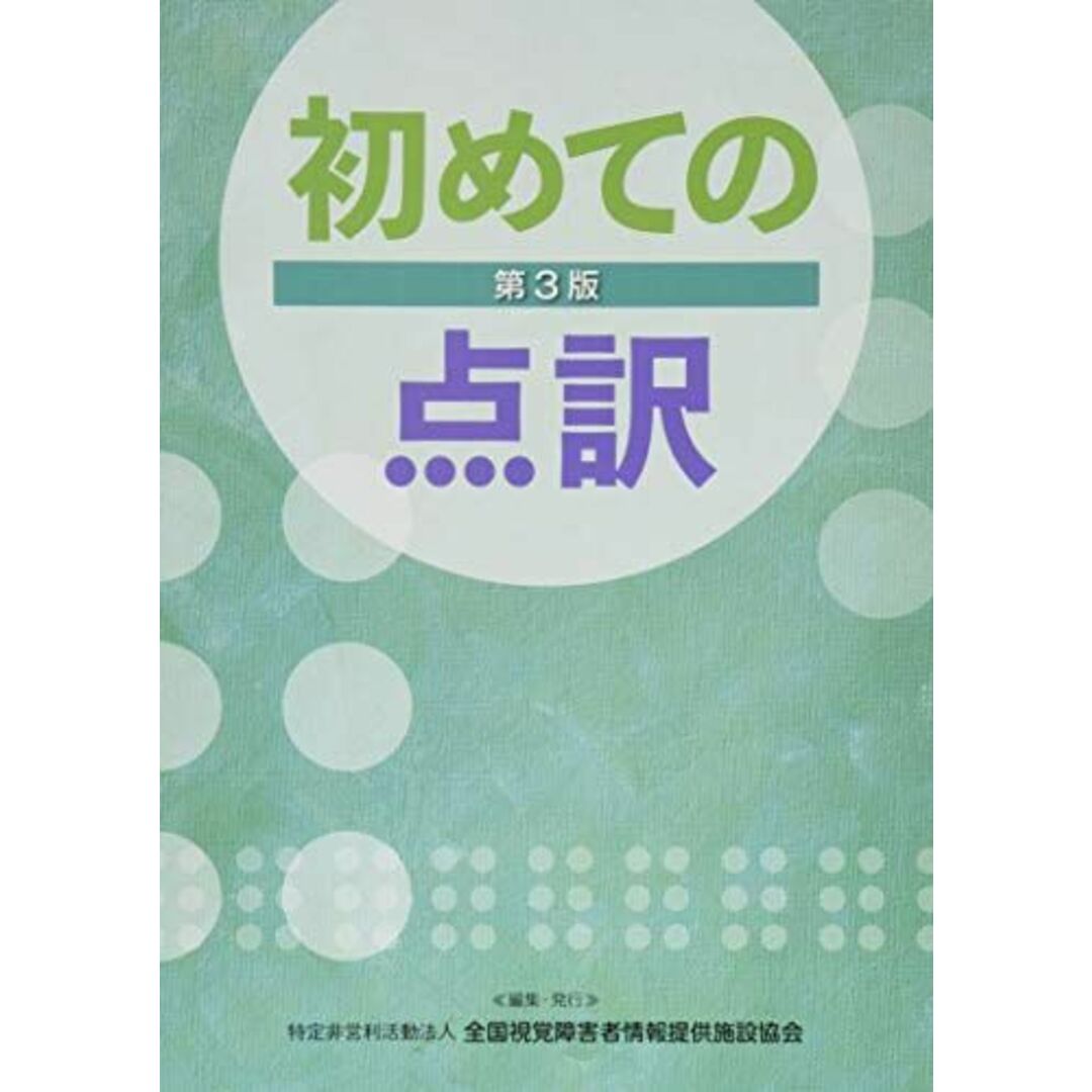 初めての点訳 [単行本] 全国視覚障害者情報提供施設協会 エンタメ/ホビーの本(語学/参考書)の商品写真