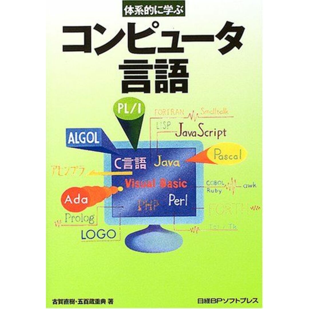 体系的に学ぶコンピュータ言語 古賀 直樹; 五百蔵 重典 エンタメ/ホビーの本(語学/参考書)の商品写真