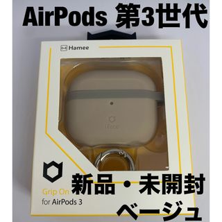 ハミィ(Hamee)のAirPods 第3世代  シリコンケース iFace Grip On ベージュ(ヘッドフォン/イヤフォン)