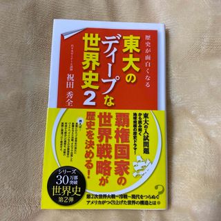 歴史が面白くなる東大のディ－プな世界史 他3冊(人文/社会)