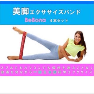 BeBona ビボーナ(エクササイズ用品)