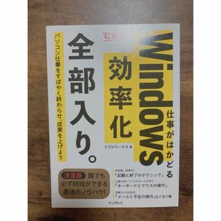 できる仕事がはかどるＷｉｎｄｏｗｓ効率化全部入り。
