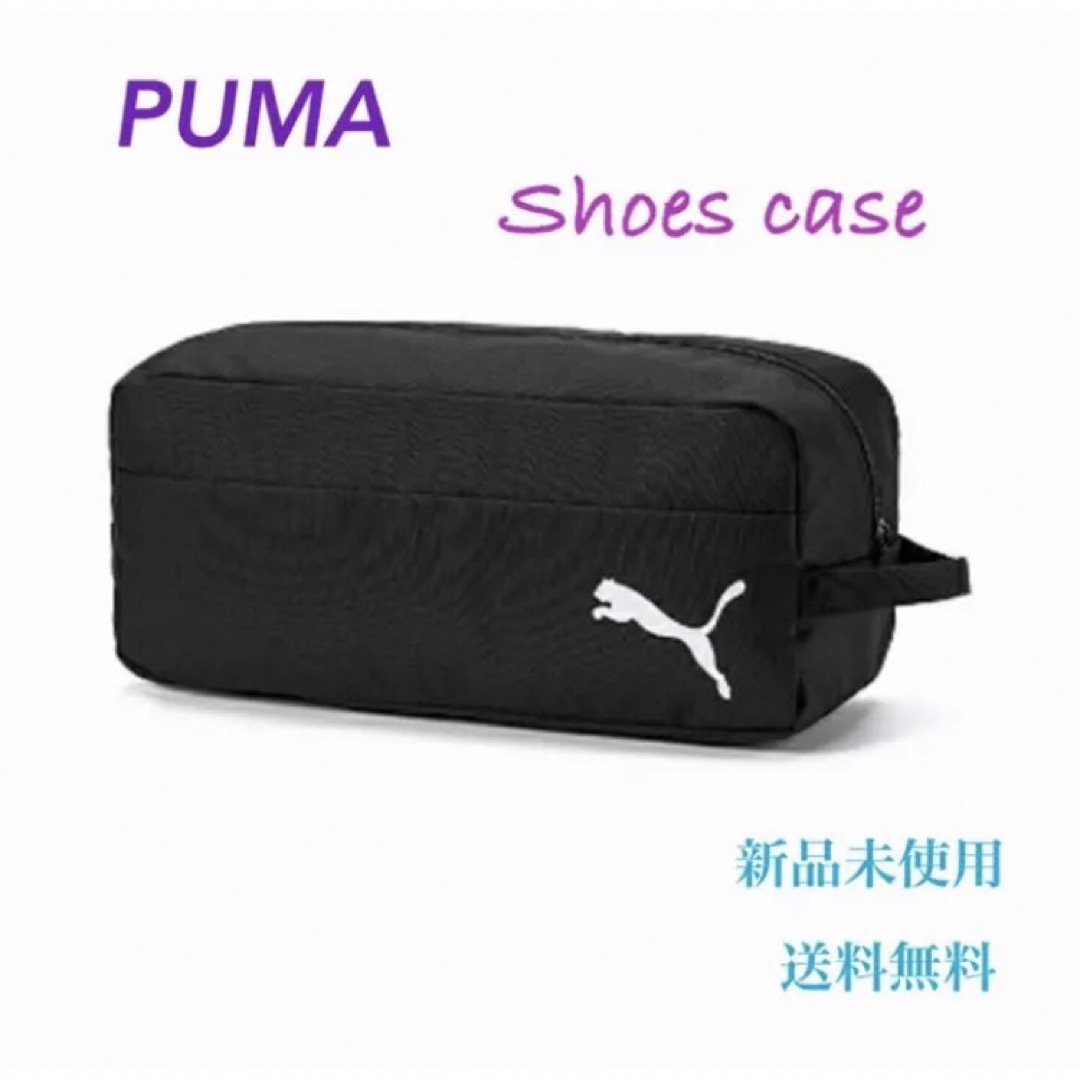 PUMA(プーマ)のPUMA プーマ シューズケース ブラック 新品 タグ付き キッズ/ベビー/マタニティのこども用バッグ(シューズバッグ)の商品写真