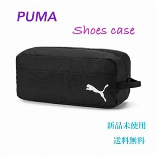 PUMA - PUMA プーマ シューズケース ブラック 新品 タグ付き