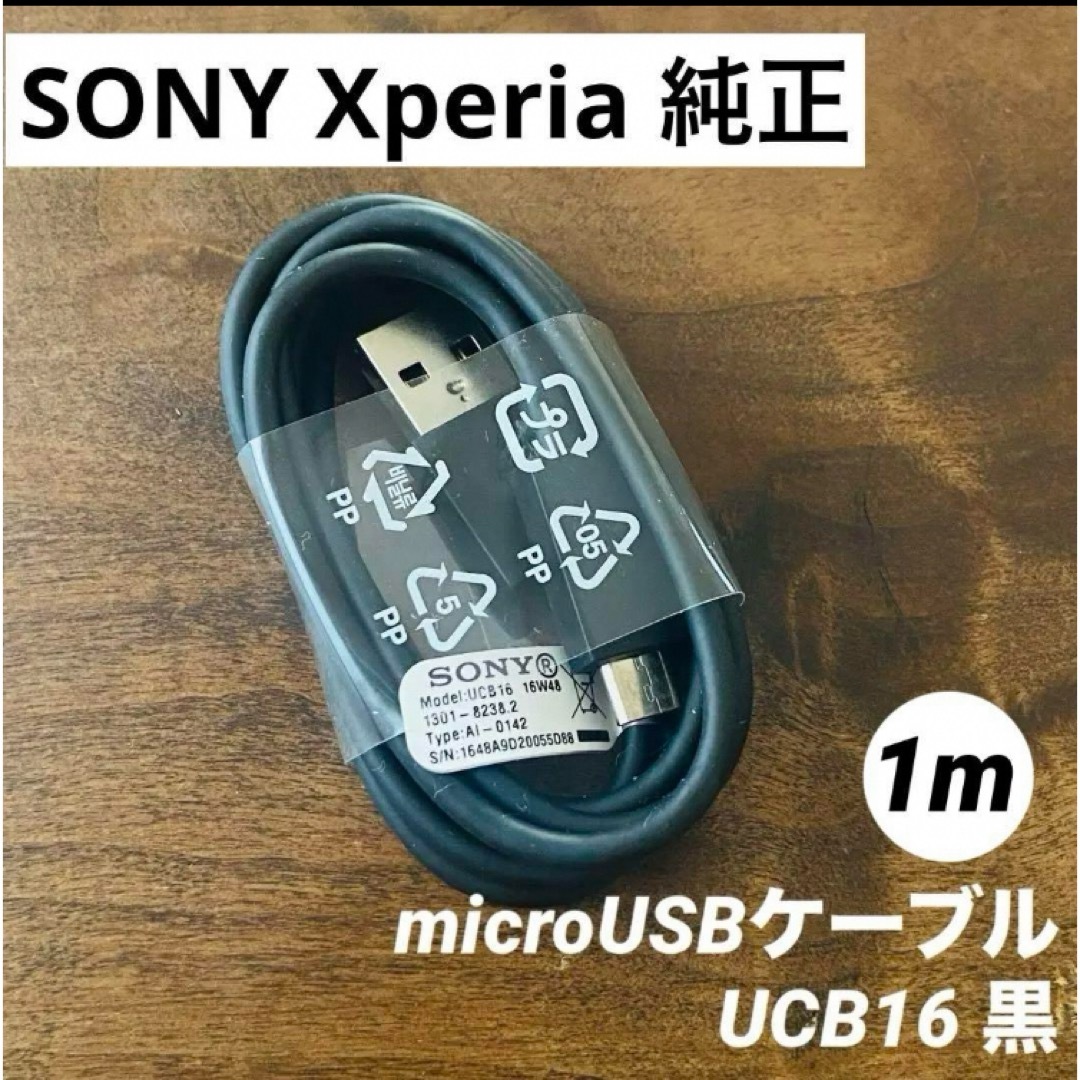 SONY(ソニー)のSONY Xperia付属 純正 microUSBケーブル 1m UCB16 黒 スマホ/家電/カメラのスマートフォン/携帯電話(その他)の商品写真