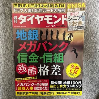 地銀 メガバンク 信金・信組(週刊ダイヤモンド 2024年1/27号(ビジネス/経済/投資)