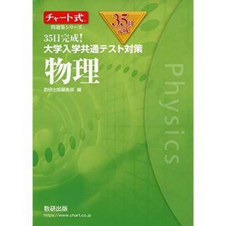 チャート式問題集シリーズ35日完成! 大学入学共通テスト対策 物理 [単行本] 数研出版編集部(語学/参考書)