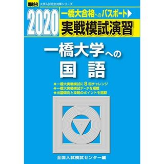 実戦模試演習 一橋大学への国語 (2020) (大学入試完全対策シリーズ) 全国入試模試センター(語学/参考書)