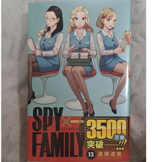 シュウエイシャ(集英社)のＳＰＹ×ＦＡＭＩＬＹ 13巻(少年漫画)