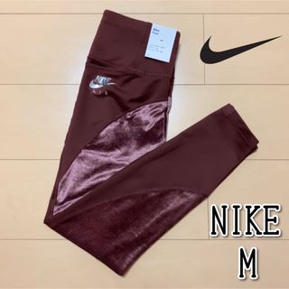 ナイキ(NIKE)の【新品】NIKE ナイキ エア Dri-FIT ファスト ランニングレギンス(レギンス/スパッツ)