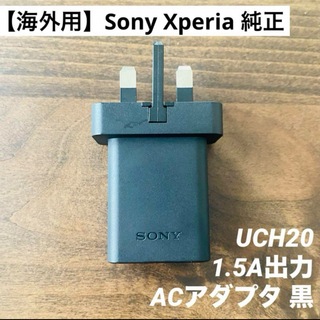 ソニー(SONY)の【海外用】Sony Xperia 純正ACアダプタ 1.5A出力 UCH20 黒(バッテリー/充電器)