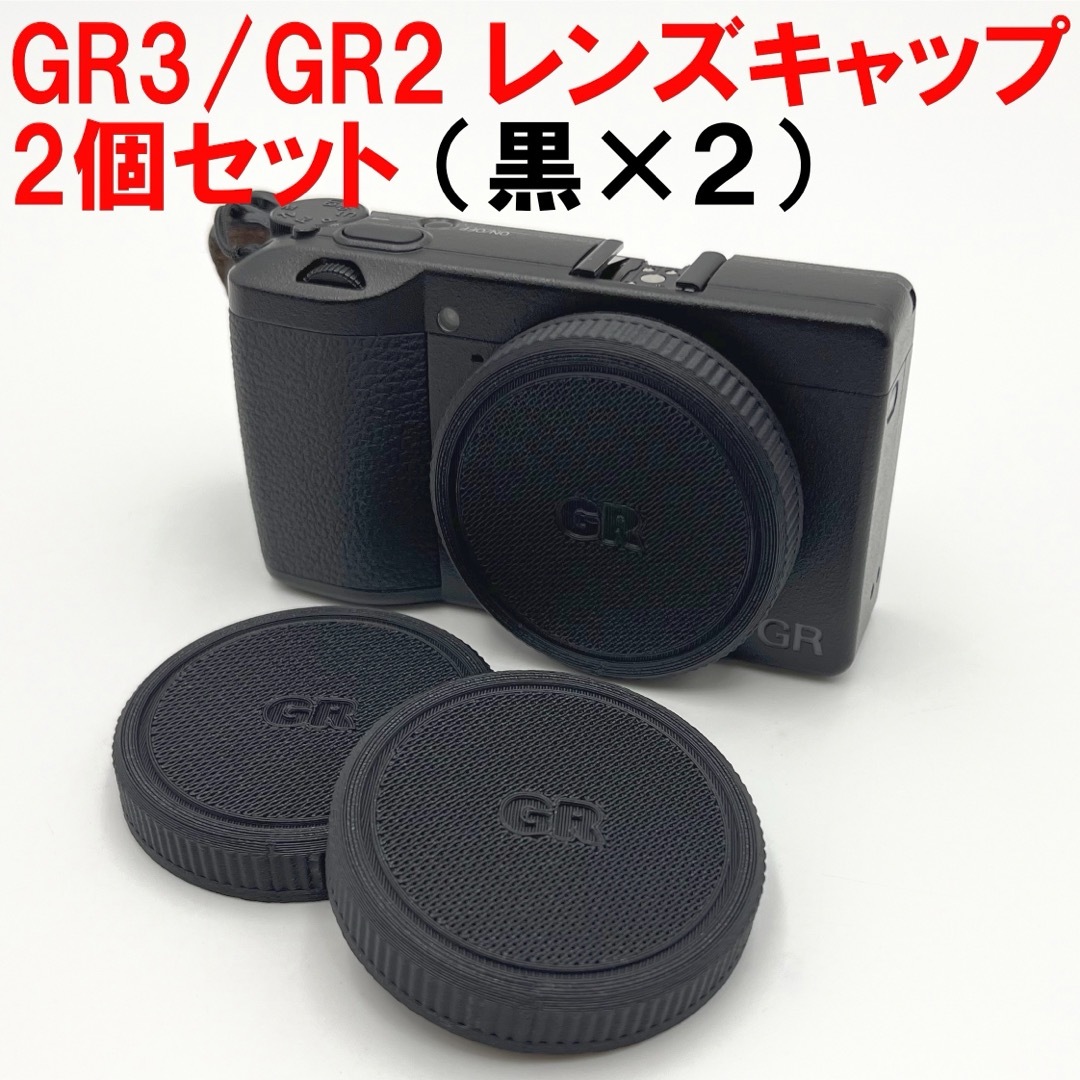 RICOH(リコー)のRICOH リコー GR3/x,GR2レンズキャップ　黒色2個セット スマホ/家電/カメラのカメラ(コンパクトデジタルカメラ)の商品写真