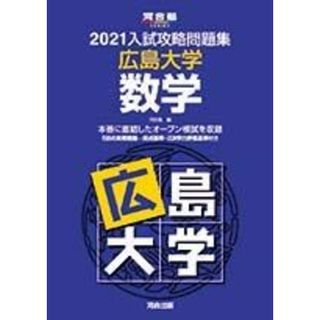 2021大学別入試攻略問題集 広島大学 数学 (河合塾シリーズ) 河合塾(語学/参考書)