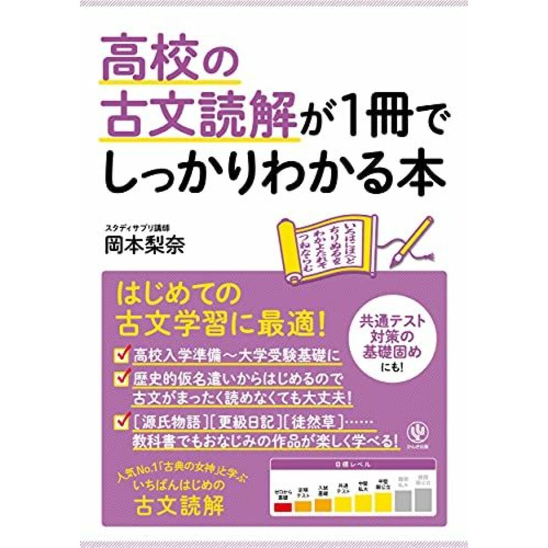 高校の古文読解が1冊でしっかりわかる本 岡本 梨奈 エンタメ/ホビーの本(語学/参考書)の商品写真