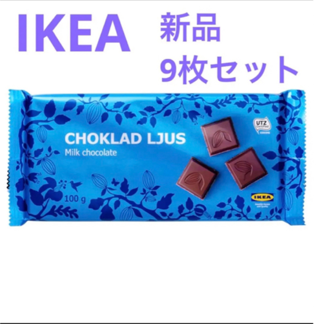 IKEA(イケア)の新品　IKEA チョコレート　ミルク　9枚 食品/飲料/酒の食品(菓子/デザート)の商品写真