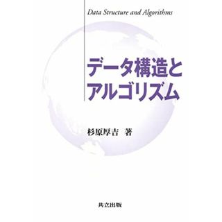 データ構造とアルゴリズム [単行本] 杉原 厚吉(語学/参考書)