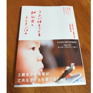 シュフトセイカツシャ(主婦と生活社)のつよい体をつくる離乳食と子どもごはん(住まい/暮らし/子育て)