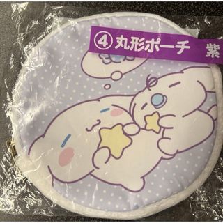 シナモロール(シナモロール)の❤️最安値❤️ Sanrio シナモロール　丸型ポーチ　未使用(キャラクターグッズ)