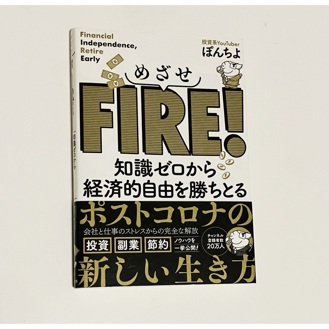 【ぽんちよ】めざせFIRE! 知識ゼロから経済的自由を勝ちとる エンタメ/ホビーの雑誌(ビジネス/経済/投資)の商品写真