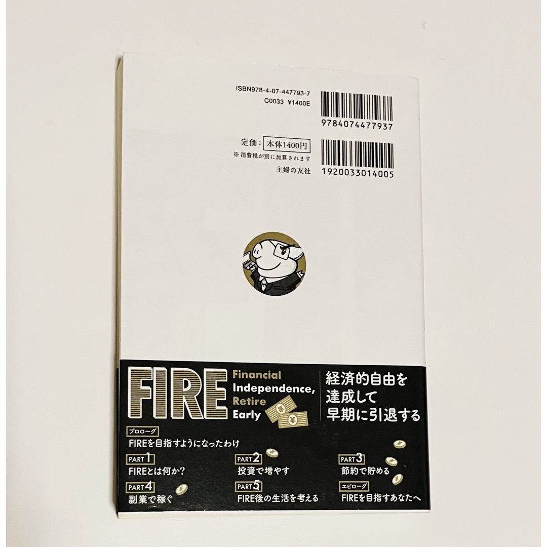 【ぽんちよ】めざせFIRE! 知識ゼロから経済的自由を勝ちとる エンタメ/ホビーの雑誌(ビジネス/経済/投資)の商品写真