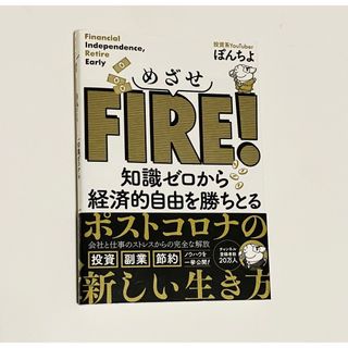 【ぽんちよ】めざせFIRE! 知識ゼロから経済的自由を勝ちとる(ビジネス/経済/投資)