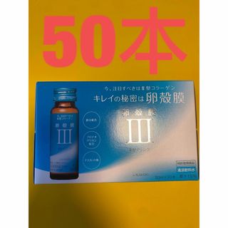 アルマードⅢ型 卵殻膜ドリンク 50ml x 50(コラーゲン)