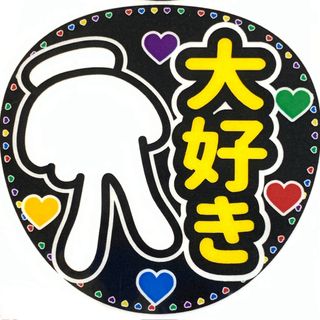 大好き　デザインD ファンサ文字 規定内サイズ☆ラミネート(アイドルグッズ)