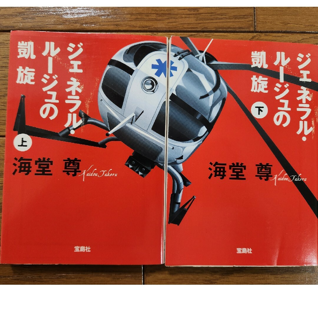 宝島社(タカラジマシャ)のジェネラルルージュの凱旋　上下 エンタメ/ホビーの本(文学/小説)の商品写真