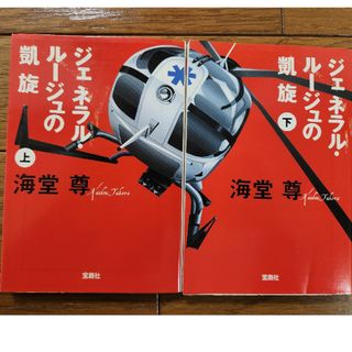 タカラジマシャ(宝島社)のジェネラルルージュの凱旋　上下(文学/小説)