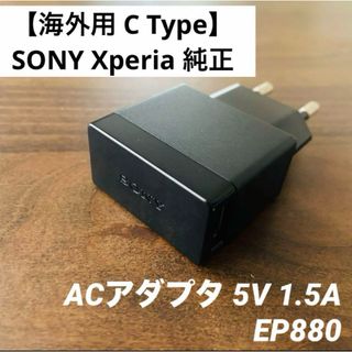 ソニー(SONY)の【海外用】SONY Xperia 純正ACアダプタ5V 1.5A EP880 黒(バッテリー/充電器)