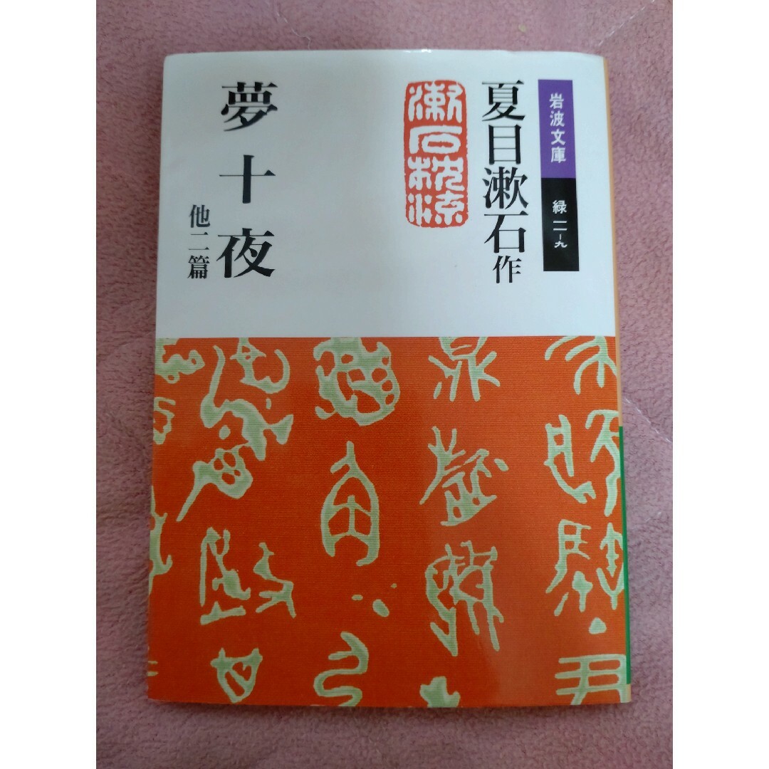 岩波書店(イワナミショテン)の夢十夜　他二篇　夏目漱石 エンタメ/ホビーの本(文学/小説)の商品写真