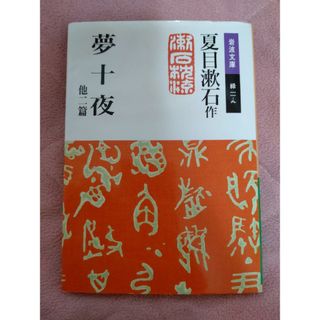 イワナミショテン(岩波書店)の夢十夜　他二篇　夏目漱石(文学/小説)