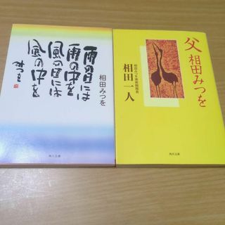 相田みつを　雨の日には雨の中を風の日には風の中を　父　2冊セット(文学/小説)