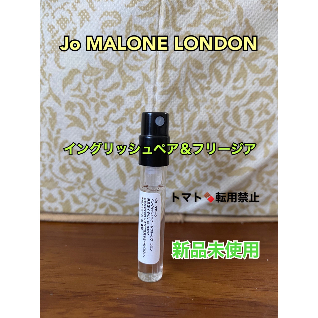Jo Malone(ジョーマローン)のJo Malone  ジョーマローン イングリッシュペアー＆フリージア1.5ml コスメ/美容の香水(ユニセックス)の商品写真