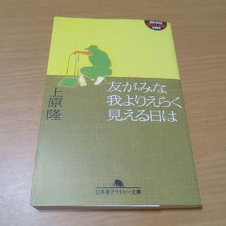 上原 隆 友がみな我よりえらく見える日は(文学/小説)