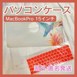 アップル(Apple)のMacbookPro　マック　15インチ ハードケース キーボードカバー付き(PC周辺機器)