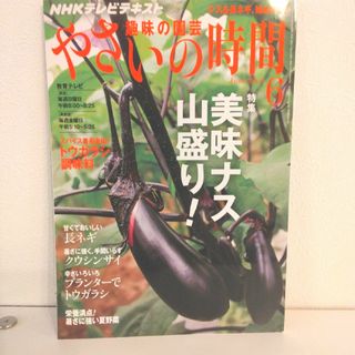 趣味の園芸・やさいの時間・2011年6月号・ナス(専門誌)