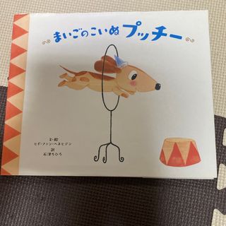 まいごのこいぬプッチ－(絵本/児童書)