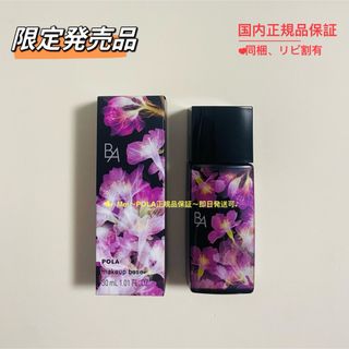 ポーラ(POLA)の【限定発売品】pola BA デイセラム リキッド サクラピンク 30ml(化粧下地)