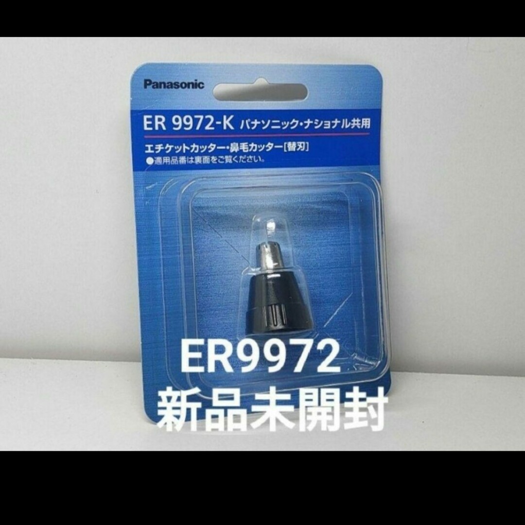 パナソニック 替刃 鼻毛エチケットカッター用 ER9972-K 新品未開封 スマホ/家電/カメラの美容/健康(メンズシェーバー)の商品写真