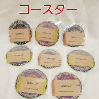 tonocozi  コースター8枚セット(テーブル用品)