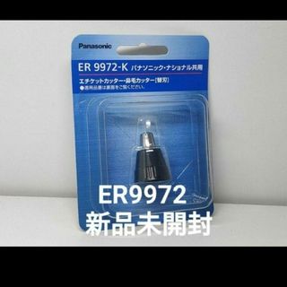 パナソニック 替刃 鼻毛エチケットカッター用 ER9972-K 新品未開封(メンズシェーバー)