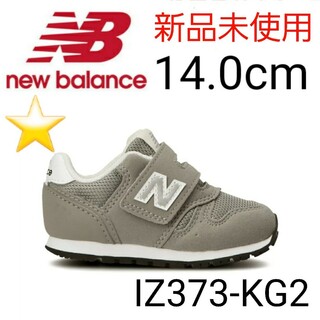 ニューバランス(New Balance)の★新品未使用★ ニューバランス IZ373KG2 14.0cm(スニーカー)