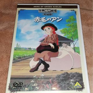 世界名作劇場・完結版　赤毛のアン DVD(アニメ)