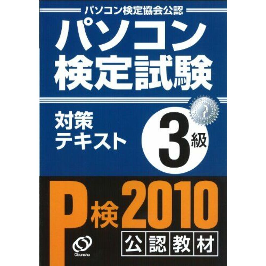 パソコン検定試験対策テキスト 3級 旺文社パソコン検定普及本部 エンタメ/ホビーの本(語学/参考書)の商品写真