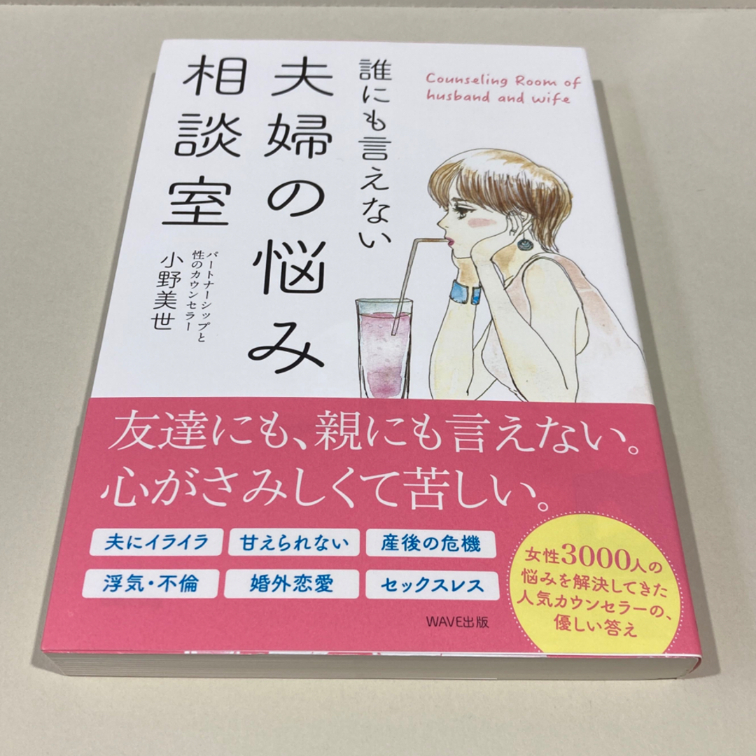 美品　誰にも言えない夫婦の悩み相談室 エンタメ/ホビーの本(ノンフィクション/教養)の商品写真