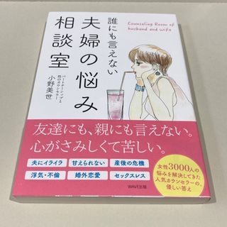 美品　誰にも言えない夫婦の悩み相談室(ノンフィクション/教養)