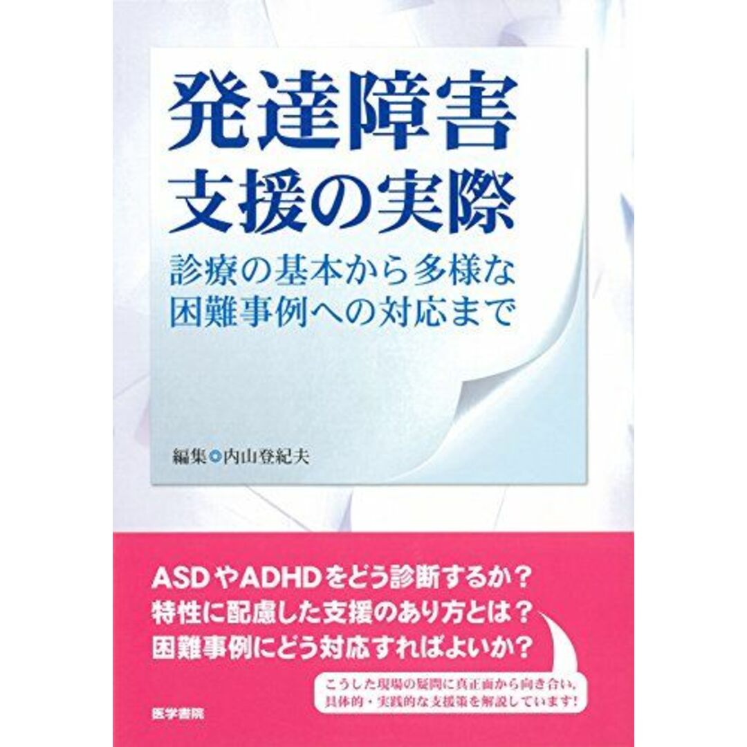 発達障害支援の実際 診療の基本から多様な困難事例への対応まで 内山登紀夫 エンタメ/ホビーの本(語学/参考書)の商品写真