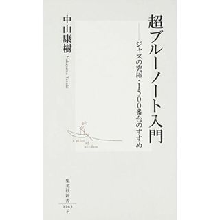 超ブルーノート入門 ―ジャズの究極・1500番台のすすめ (集英社新書) 中山 康樹(語学/参考書)